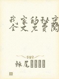 我家的秘密狗娃全文免费阅读最新章节