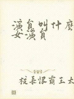 演员叫什么清的女演员