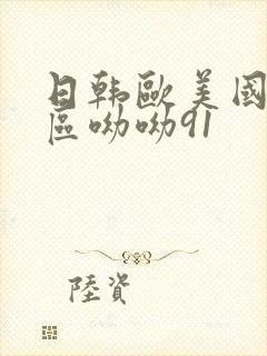 日韩欧美国产一区呦呦91