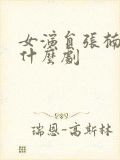 女演员张楠演过什么剧