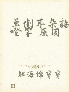 单侧耳朵咯噔咯噔响 原因