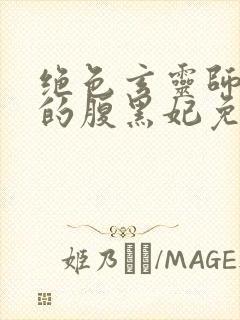 绝色玄灵师邪君的腹黑妃免费阅读