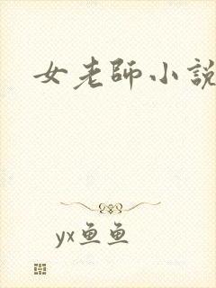 女老师小说h