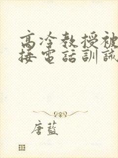 高冷教授被罚边接电话训诫