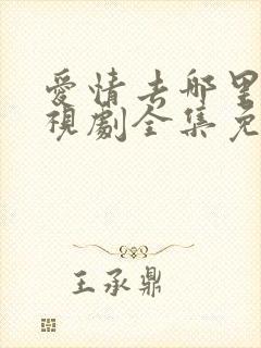 爱情去哪里了电视剧全集免费观看