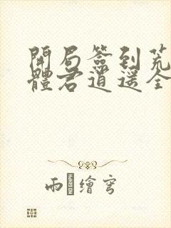 开局签到荒古圣体君逍遥全篇