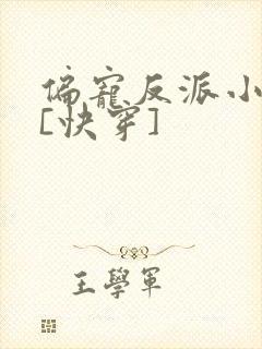 偏宠反派小可怜[快穿]