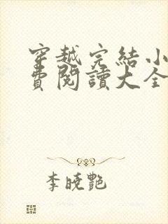 穿越完结小说免费阅读大全