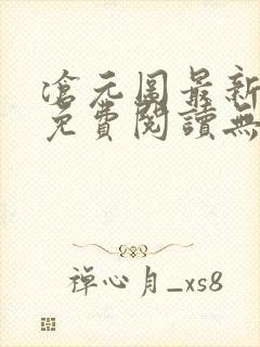 沧元图最新章节免费阅读无弹窗