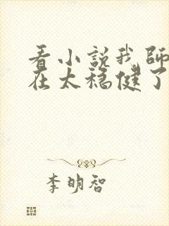 看小说我师兄实在太稳健了封面