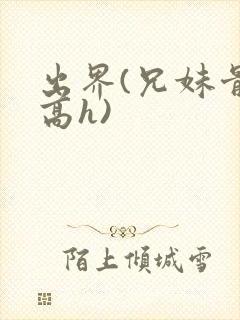 出界(兄妹骨科高h)