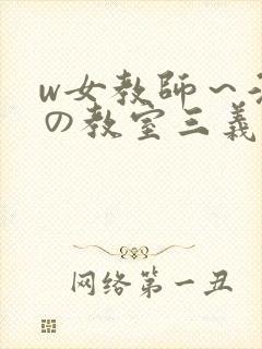 w女教师～淫辱の教室三义封面