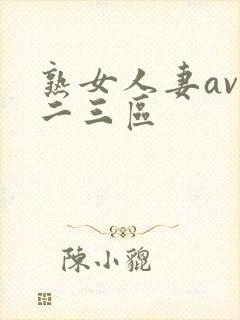 熟女人妻av一二三区