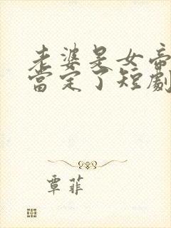老婆是女帝,我当定了短剧