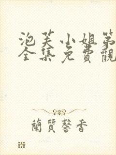 泡芙小姐第1季全集免费观看高清版下载封面