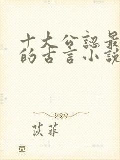 十大公认最好看的古言小说墨桑