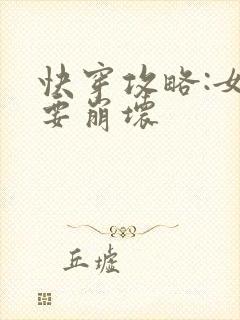 快穿攻略:女主要崩坏