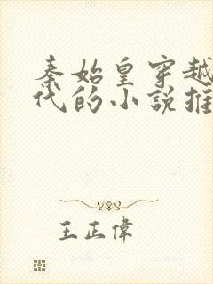 秦始皇穿越到现代的小说推荐