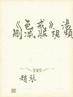 《色戒》汤唯无删减版视频