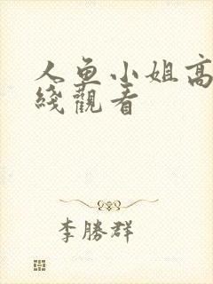 人鱼小姐高清在线观看