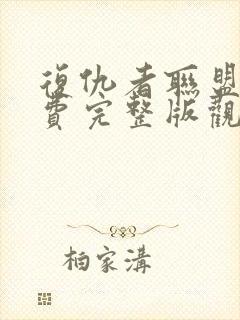 复仇者联盟5免费完整版观看国语高清