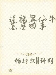 道诡异仙牛心村怎么回事