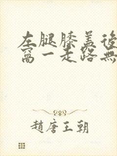 左腿膝盖后面腿窝一走路无故筋疼封面