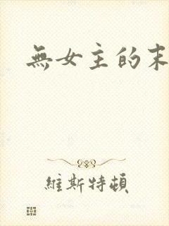 无女主的末世文