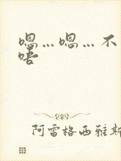 嗯…嗯…不要…唔