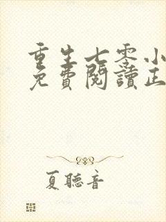 重生七零小辣媳免费阅读正版