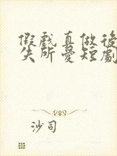 假戏真做后他永失所爱短剧在线观看