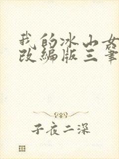 我的冰山女总裁改编版三笔趣阁