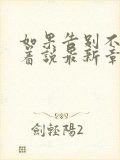 如果告别不能笑着说最新章节在线阅读