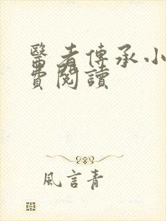 医者传承小说免费阅读