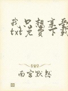 我只想享受人生txt免费下载