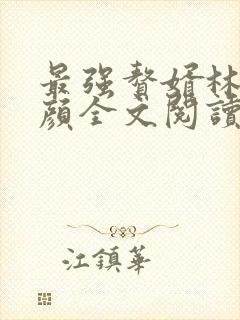 最强赘婿林羽江颜全文阅读