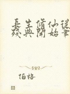 长生修仙从符道残典开始笔趣阁