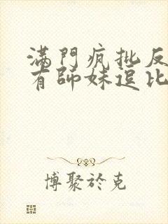 满门疯批反派唯有师妹逗比