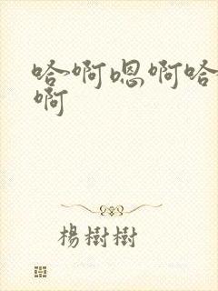 哈啊嗯啊哈啊嗯啊