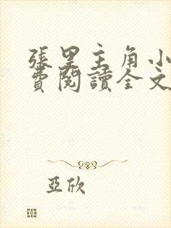 张里主角小说免费阅读全文无弹窗