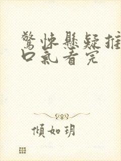 惊悚悬疑推文一口气看完