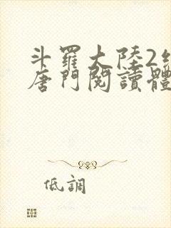 斗罗大陆2绝世唐门阅读体