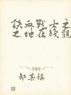 铁血战士之杀戮之地在线观看高清封面