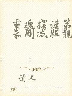 灵魂摆渡第二季未删减版观看