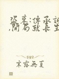 盗墓:传承词条,开局就长生的小说封面