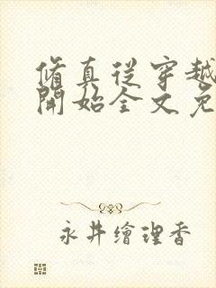 修真从穿越三年开始全文免费