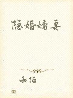 隐婚娇妻