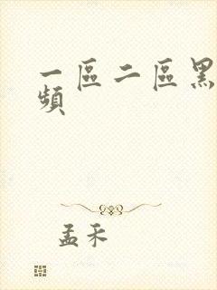 一区二区黑人视频