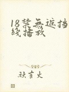 18禁无遮挡在线播放