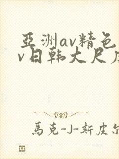 亚洲av精色av日韩大尺度